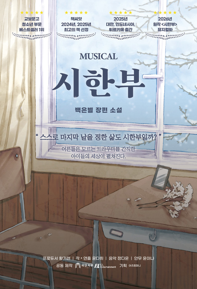 2026년 교보문고 청소년 베스트셀러 1위, 뮤지컬 「시한부」