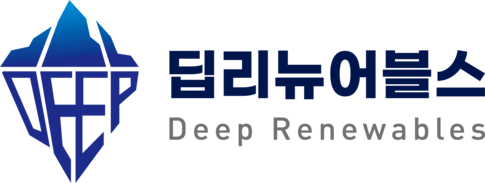 딥리뉴어블스