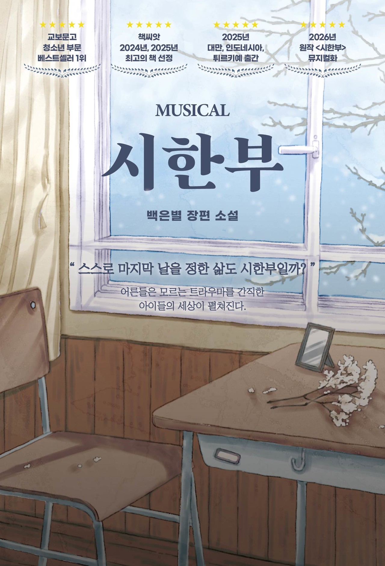 2026년 교보문고 청소년 베스트셀러 1위, 뮤지컬 「시한부」