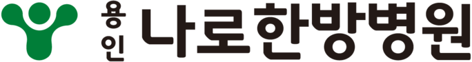 용인나로한방병원