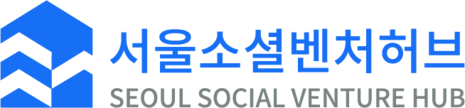 서울소셜벤처허브