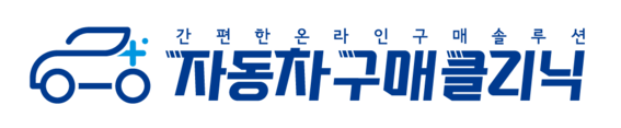 자동차구매클리닉