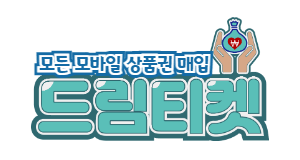 24시간 상품권 매입 - 드림티켓