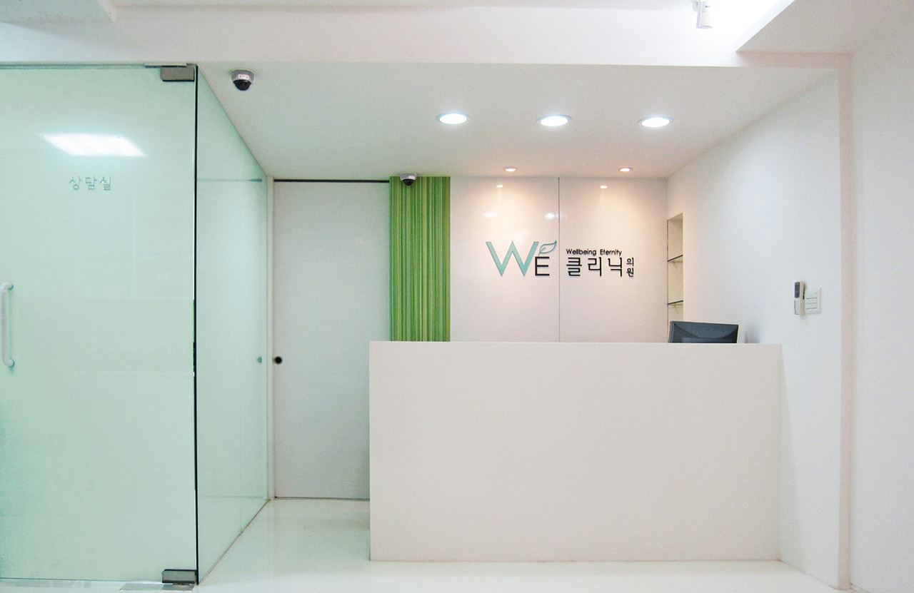 WE 클리닉