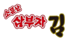 소문난 삼부자김