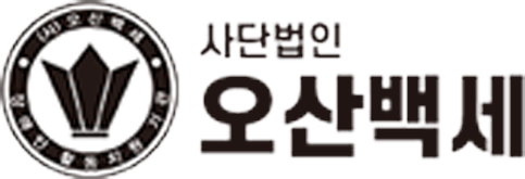사단법인 오산백세