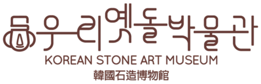 우리옛돌박물관