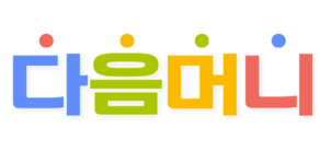 정직하고 신속한 상품권 매입 - 다음머니