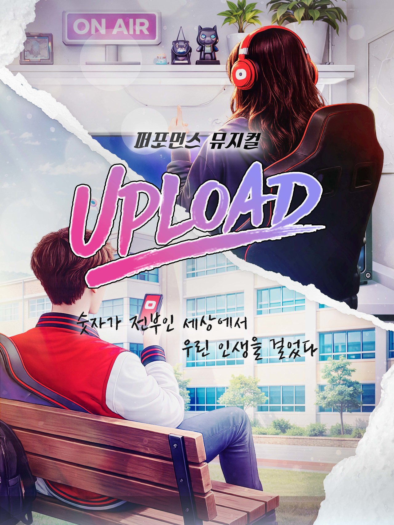 퍼포먼스 뮤지컬 「업로드」