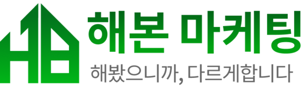 해본마케팅 | 공식홈페이지