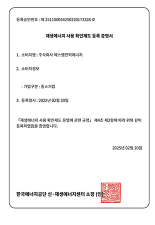 재생에너지 사용 확인제도