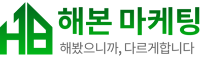 해본마케팅 | 공식홈페이지