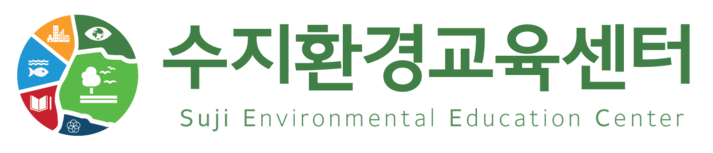 수지환경교육센터