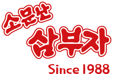 소문난 삼부자김