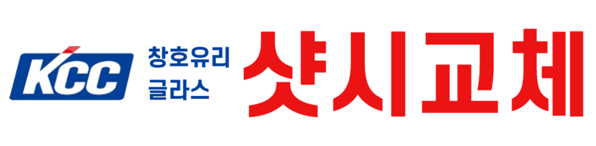 성상문이사 샷시의신 KCC 샷시창호유리 서울경기인천특판