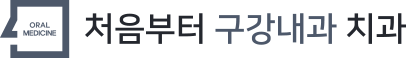 창원 구강내과 | 처음부터구강내과치과
