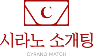 시라노소개팅ㅣ누구나 14일 무료체험