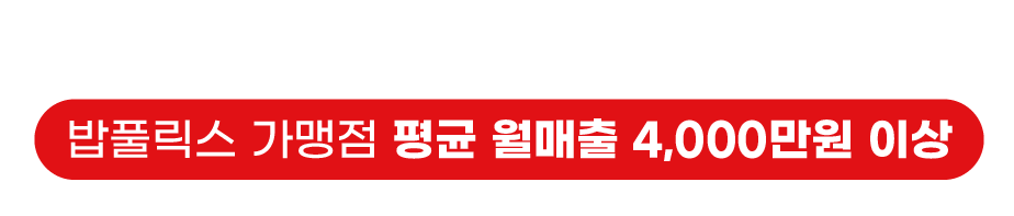 밥풀릭스 가맹점 평균 월매출 4천만원 이상