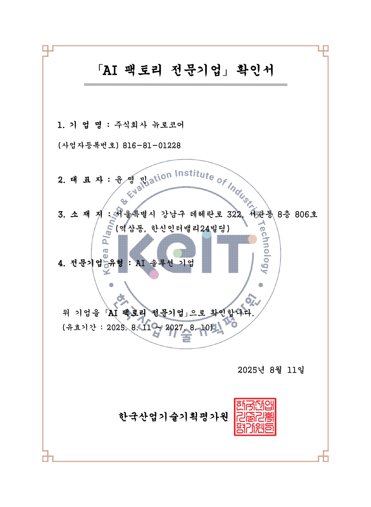 AI 팩토리 전문 기업 확인서