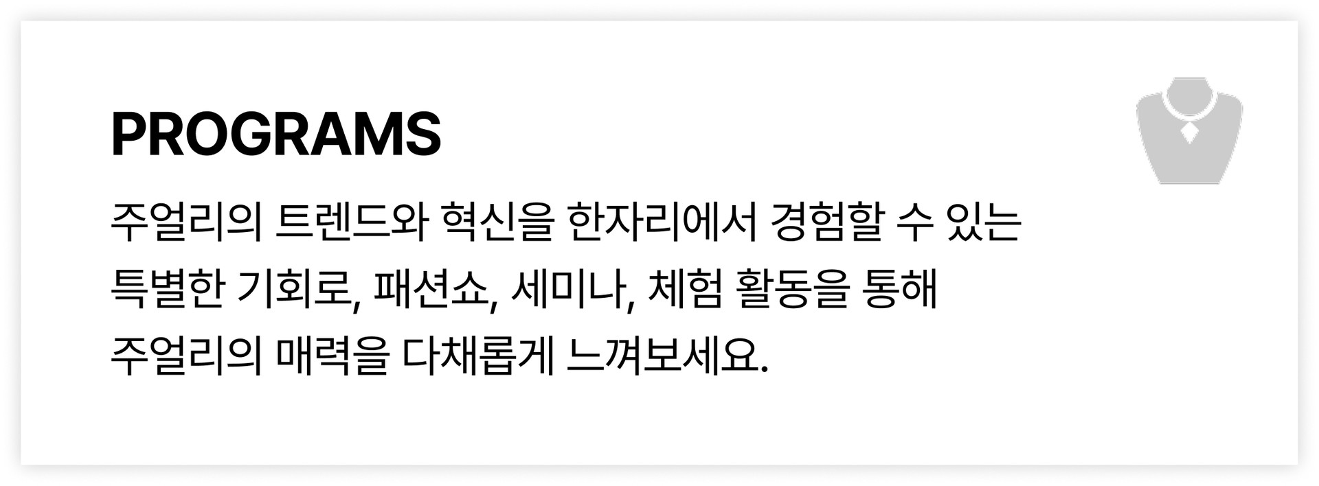 주얼리의 트렌드와 혁신을 한자리에서 경험할 수 있는  특별한 기회로, 패션쇼, 세미나, 체험 활동을 통해  주얼리의 매력을 다채롭게 느껴보세요