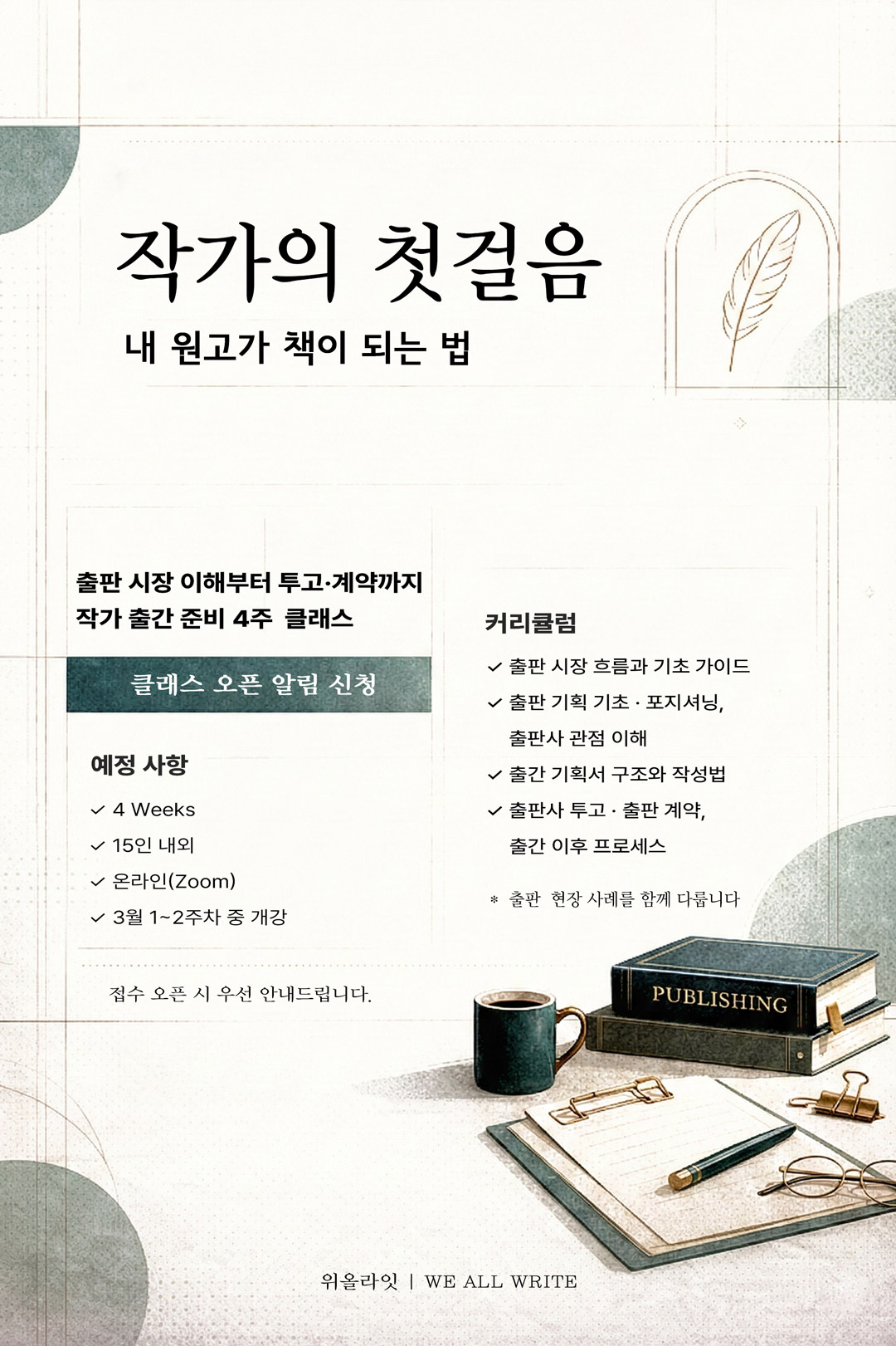 작가 책 쓰기 기초 4주 클래스 | 작가의 첫걸음: 내 원고가 책이 되는 법, 출판 시장 이해부터 출판 기획서 작성, 출판사 투고, 출판 계약까지. 출판 현장 사례를 바탕으로 한 작가 출간 준비 4주 클래스