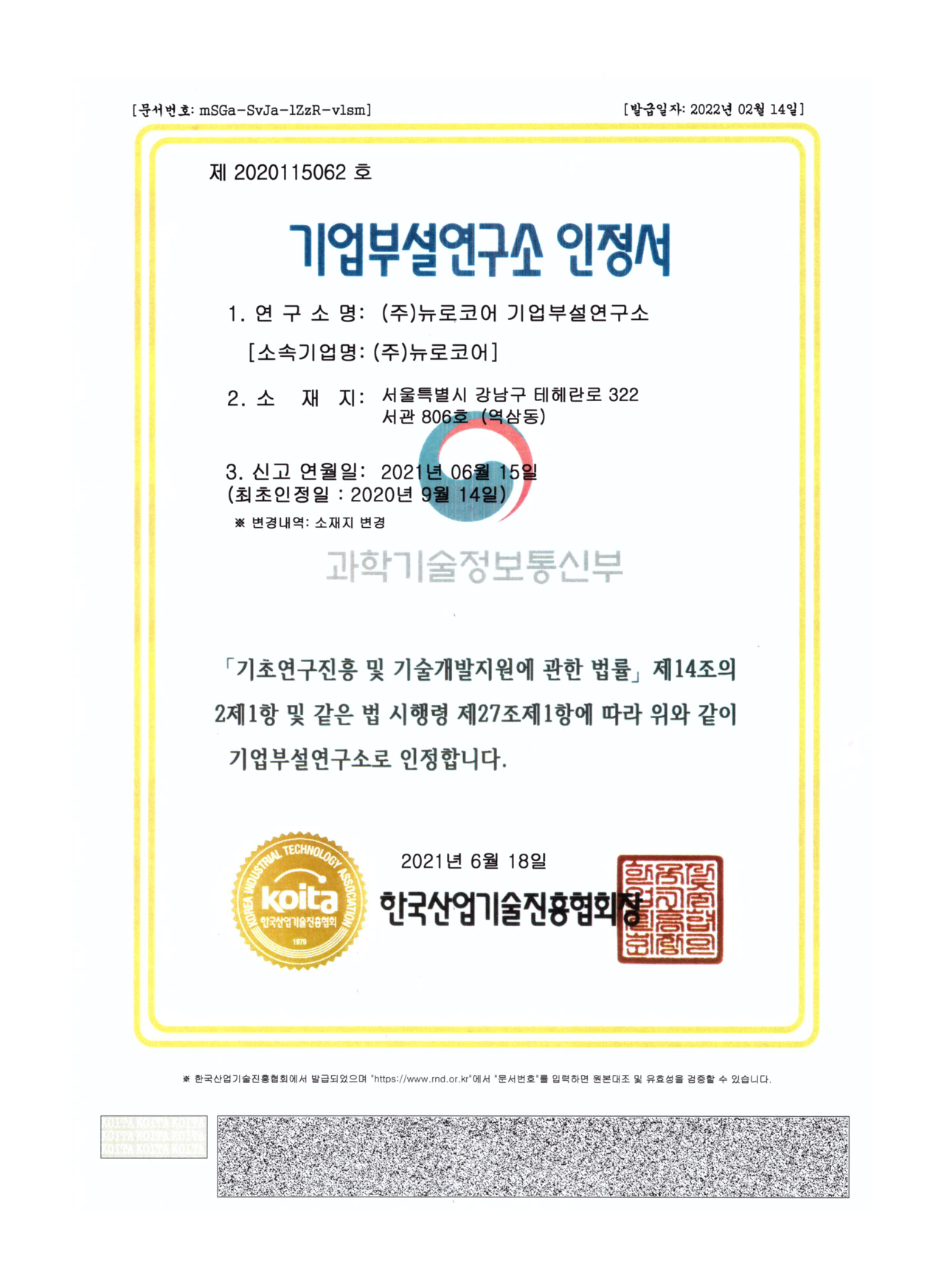 기업부설연구소 인정서