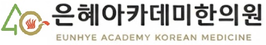 은혜아카데미한의원