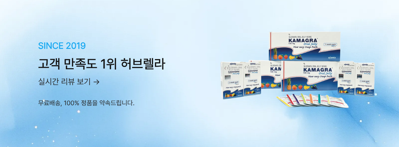 카마그라·디페린겔·여드름연고, 허브렐라에서 안전하게 직구하는 방법