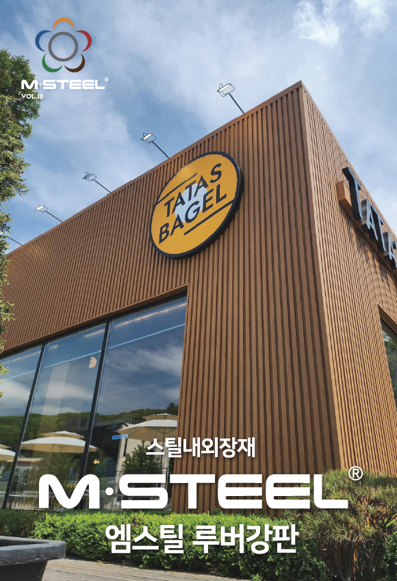 엠스틸 루버강판 리플릿