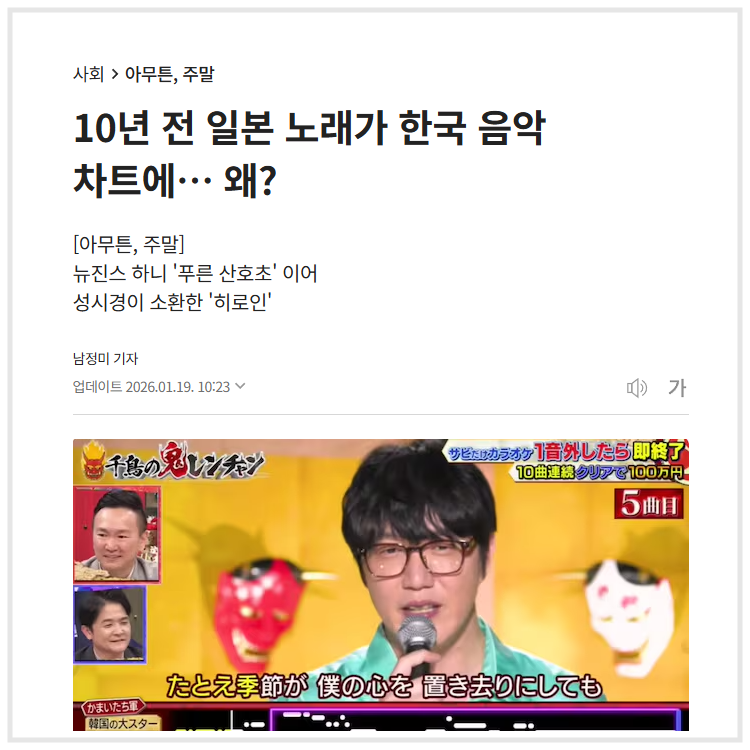 "10년 전 일본 노래가 한국 음악 차트에… 왜?" (조선일보, 2026.01.19)