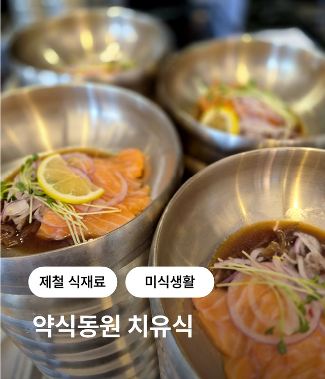 약식동원 환자식단 치유식