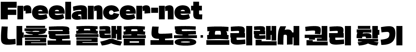 freelancenet 나홀로 플랫폼 노동·프리랜서 권리찾기