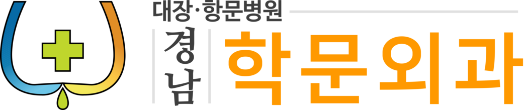 경남학문외과