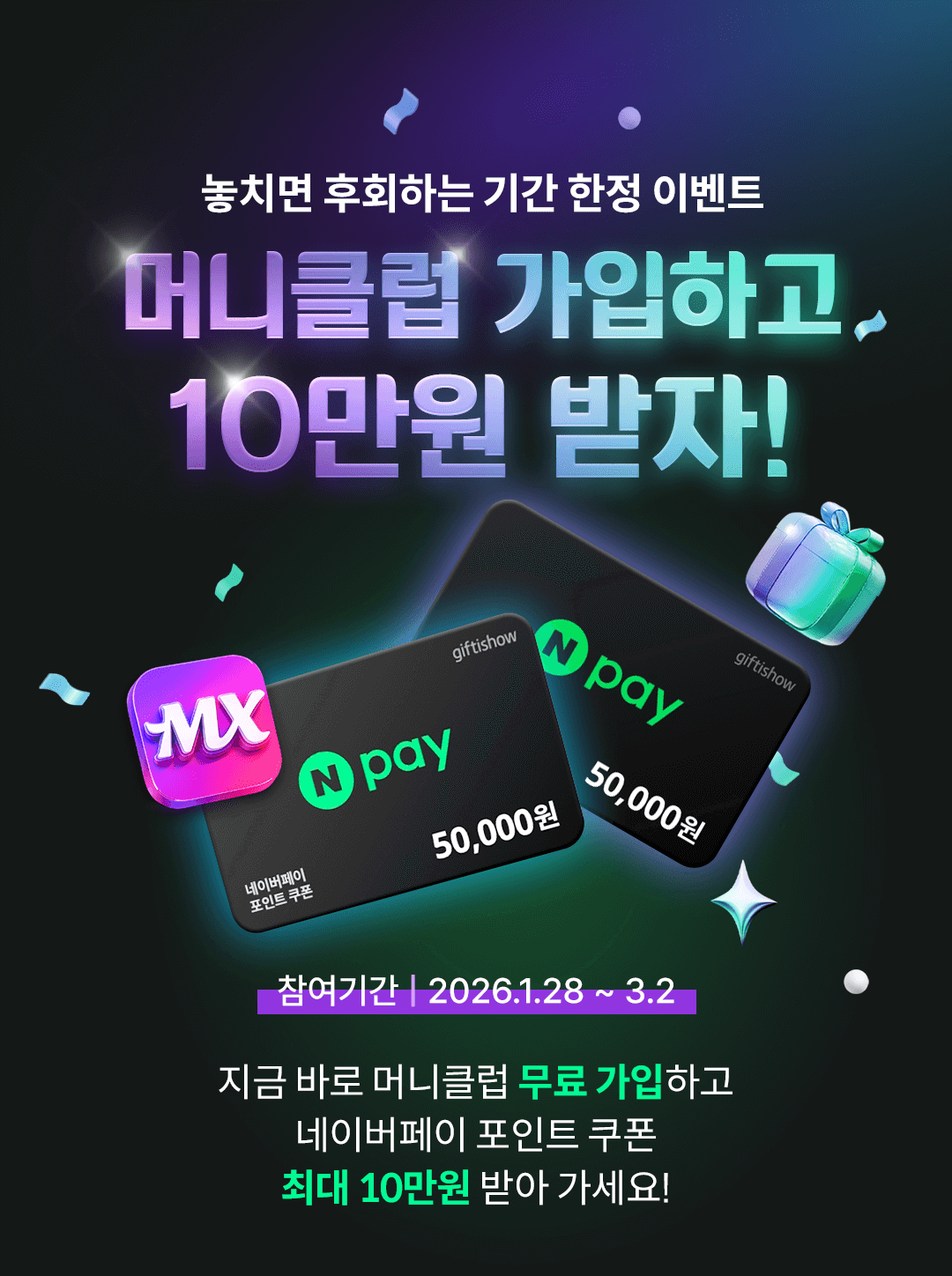 머니클럽 무료 가입하고 네이버페이 포인트 쿠폰 최대 10만원 받아 가세요. 참여기간: 2026년 1월 28일 ~ 3월 2일