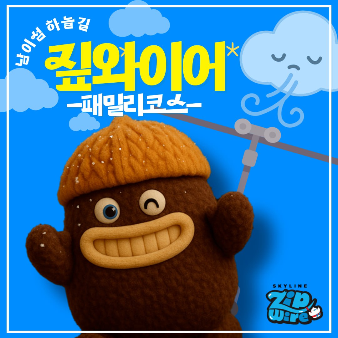 <strong>[패밀리코스]</strong><br>짚와이어