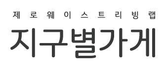 지구별가게 제로웨이스트 리빙랩