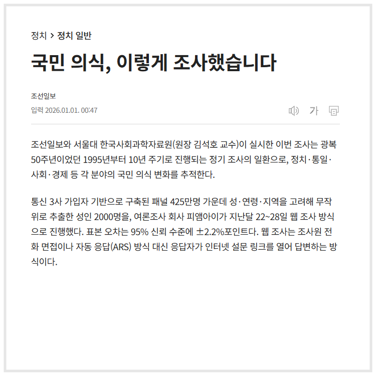 "국민 의식, 이렇게 조사했습니다" (조선일보, 2026.01.01)