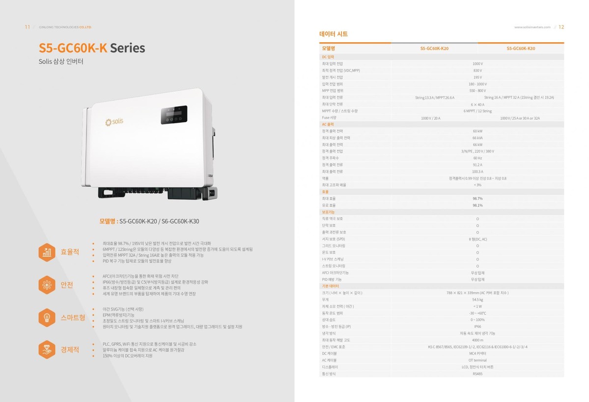 [솔리스] S5-GC60K-K30 (60kW) : SUNSCO 홈페이지