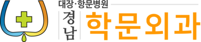 경남학문외과