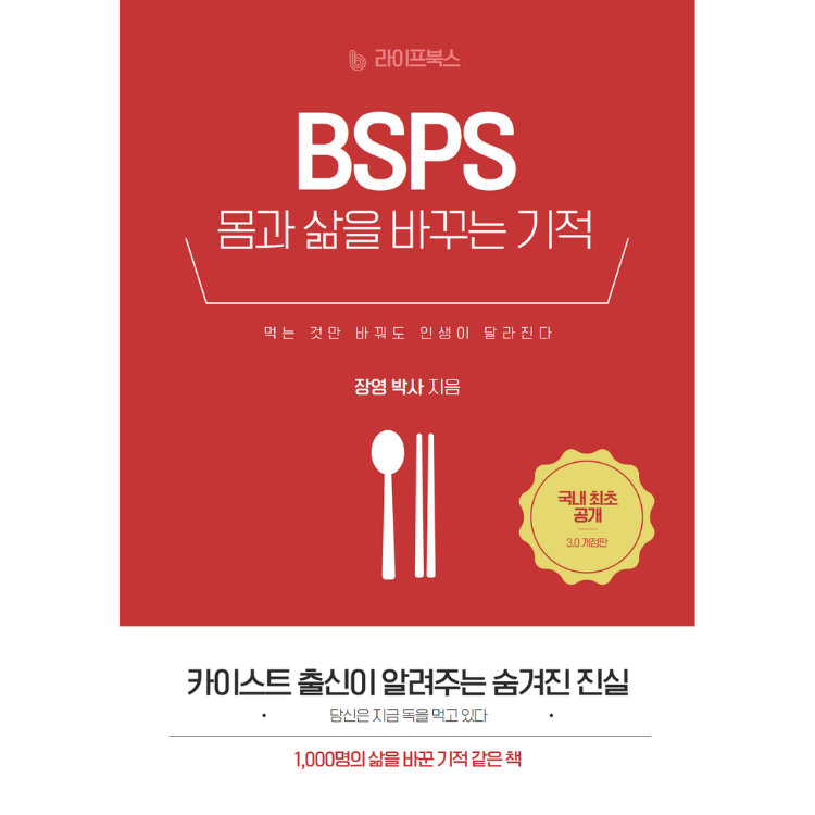 KAIST박사가 개발한 BSPS 두뇌개조 디톡스 다이어트 비법서(전자책) : 헬스디렉터 장박사