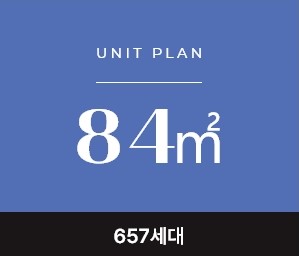 안성 예미지 세대안내- 유니트 84㎡ 657세대
