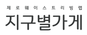 지구별가게 제로웨이스트 리빙랩