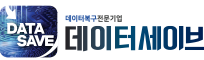 데이터세이브 부산데이터 복구