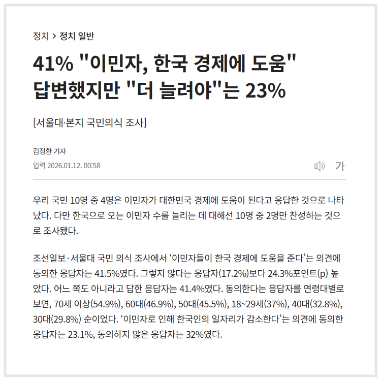 "41% "이민자, 한국 경제에 도움" 답변했지만 "더 늘려야"는 23%" (조선일보, 2026.01.12)