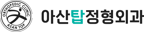 아산탑정형외과