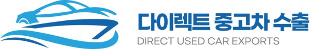 중고차수출
