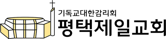 평택제일감리교회