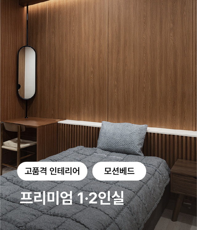 프리미엄 입원실 1인실과 2인실
