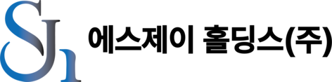 sj홀딩스