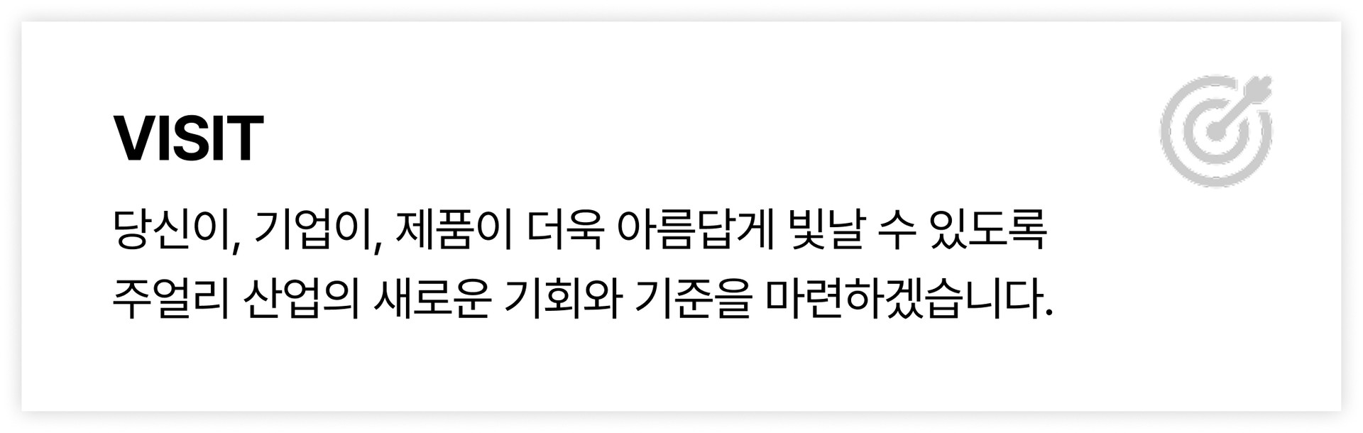 당신이, 기업이, 제품이 더욱 아름답게 빛날 수 있도록 주얼리 산업의 새로운 기회와 기준을 마련하겠습니다